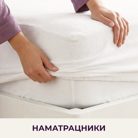 НАМАТРАЦНИКИ