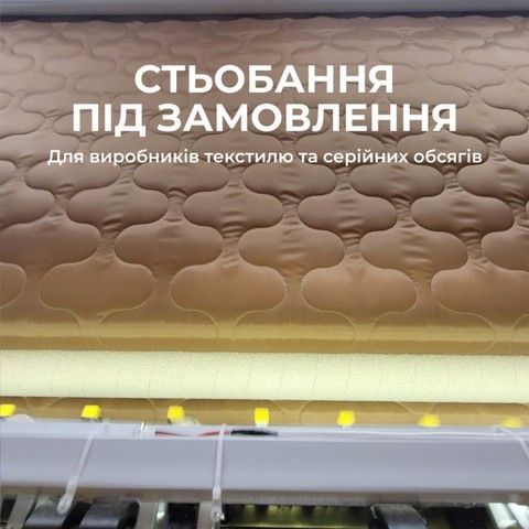 Стьобання умови для виробництв