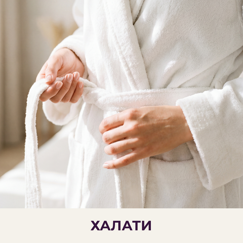 ХАЛАТИ
