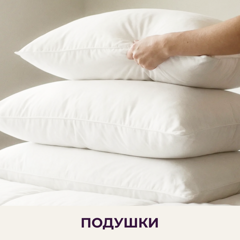 ПОДУШКИ