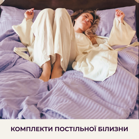 КОМПЛЕКТИ ПОСТІЛЬНОЇ БІЛИЗНИ